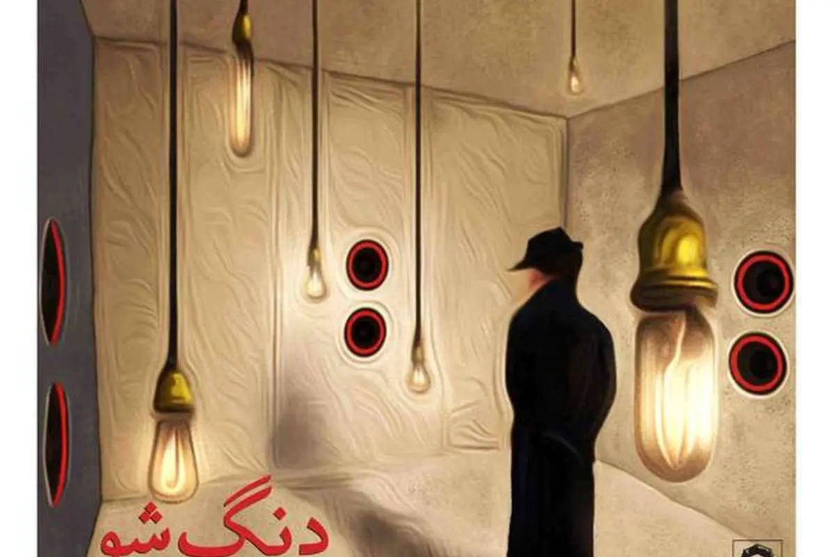"دنگ شو" در "اتاق گوشواره"