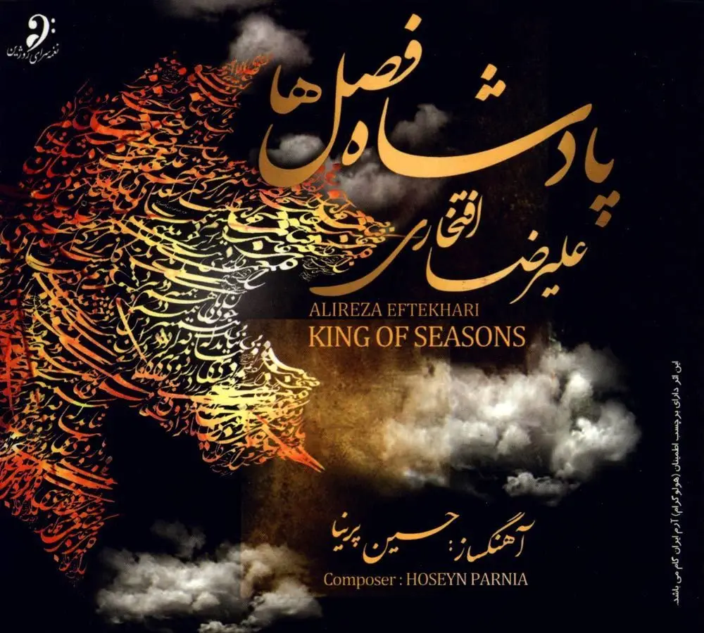 (بشنوید) ری‌را علیرضا افتخاری
