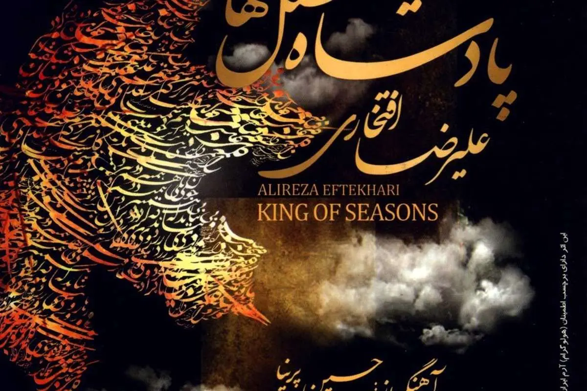 (بشنوید) ریرا علیرضا افتخاری