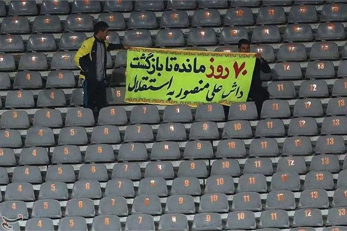 (تصویر) پلاکارد جنجالی در بازی استقلال-نفت