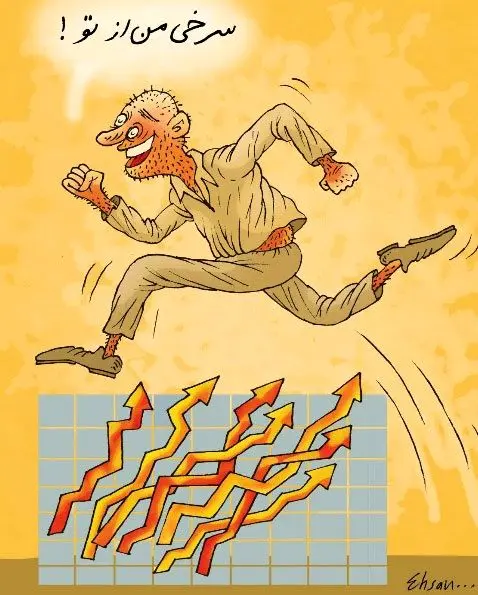 (کاریکاتور) سرخی من از تو!