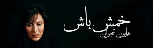 آواز شجریان و بازی مهتاب‌ کرامتی