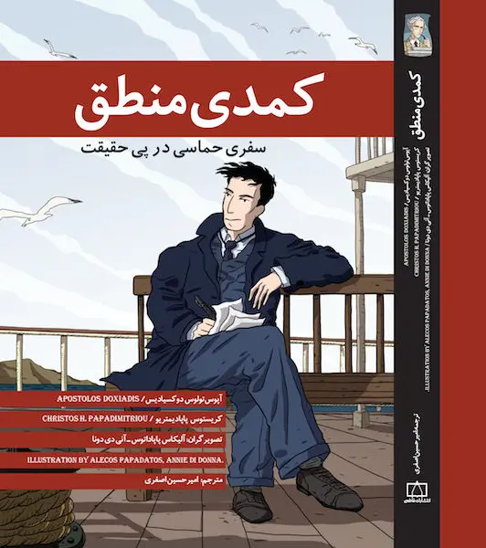 کتاب «کمدی منطق» به فارسی منتشر شد