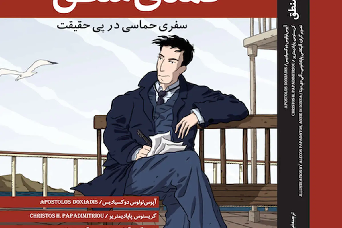 کتاب «کمدی منطق» به فارسی منتشر شد