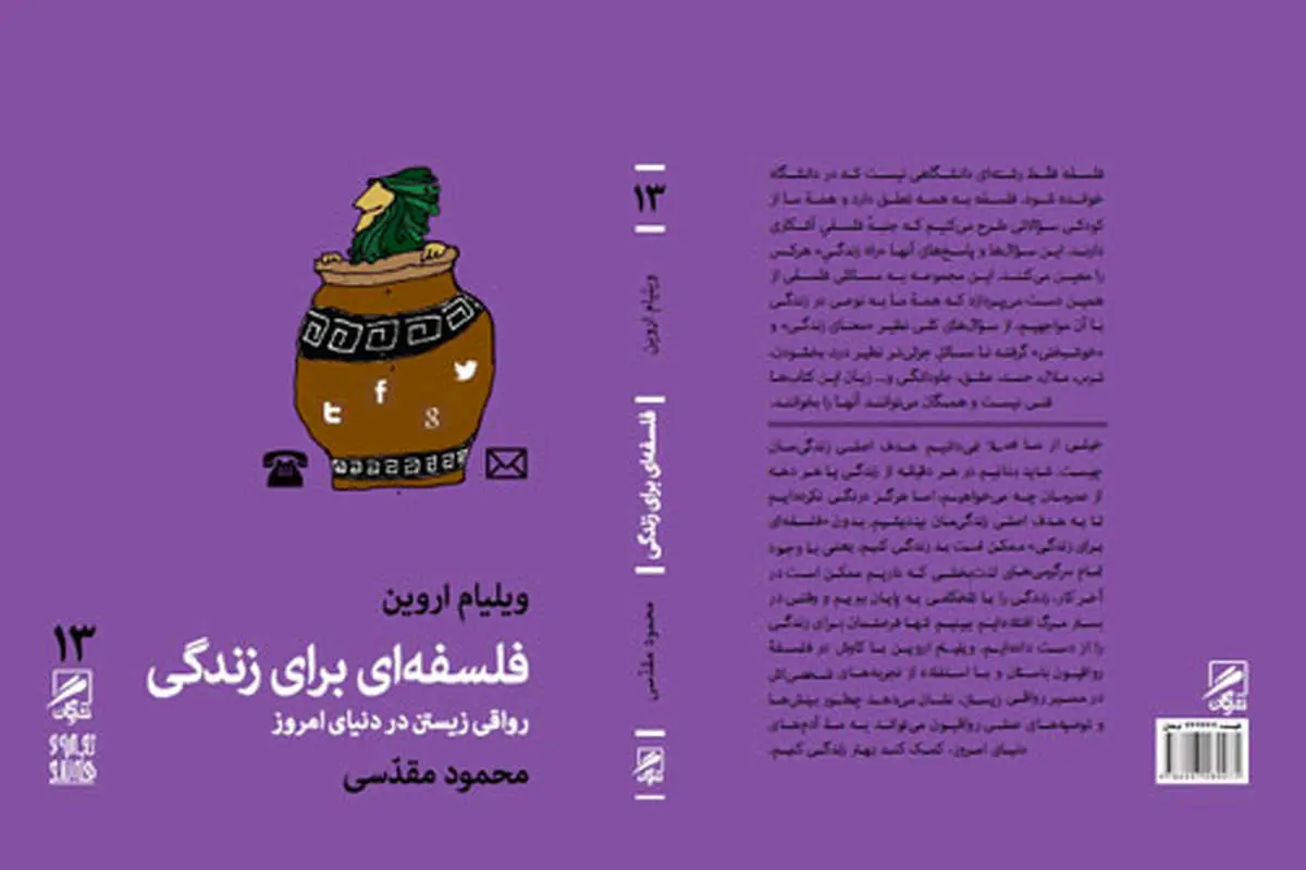 «فلسفهای برای زندگی» منتشر شد