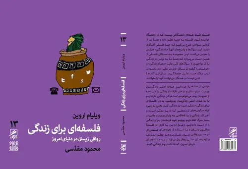 «فلسفه‌ای برای زندگی» منتشر شد