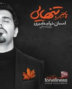 احسان خواجه امیری غرق در "پاییز و تنهایی"
