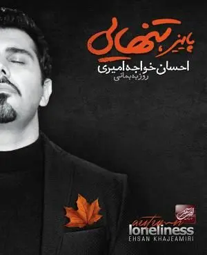 احسان خواجه امیری غرق در "پاییز و تنهایی"