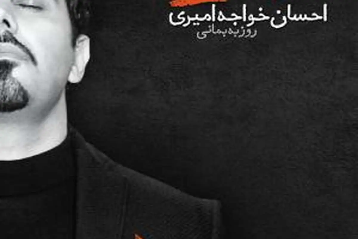 احسان خواجه امیری غرق در "پاییز و تنهایی"