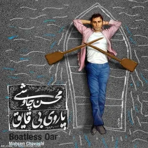 چاووشی با "پاروی بی‌قایق"