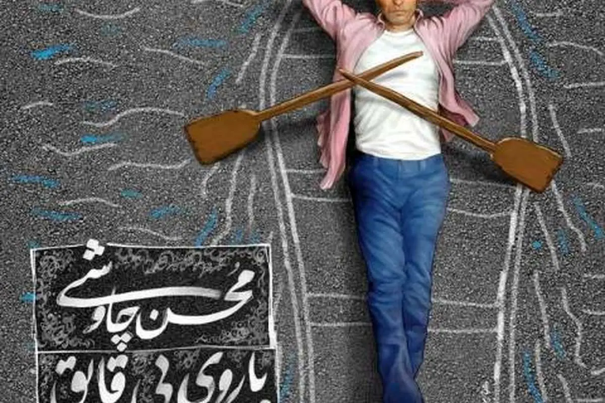 چاووشی با "پاروی بی‌قایق"
