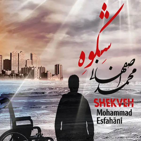 بازگشت متفاوت اصفهانی بعد از سه سال