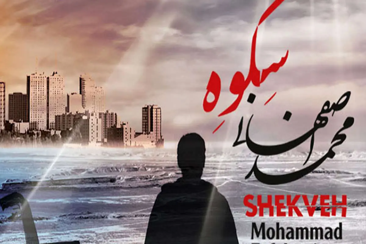 بازگشت متفاوت اصفهانی بعد از سه سال