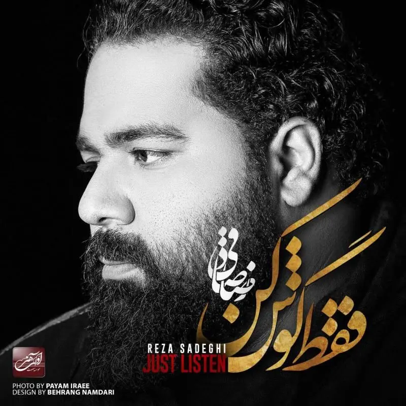 رضا صادقی؛ "فقط گوش کن"