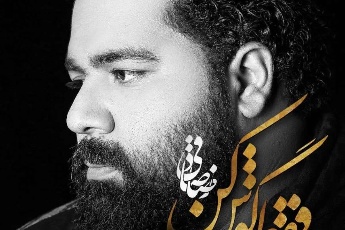 رضا صادقی؛ "فقط گوش کن"