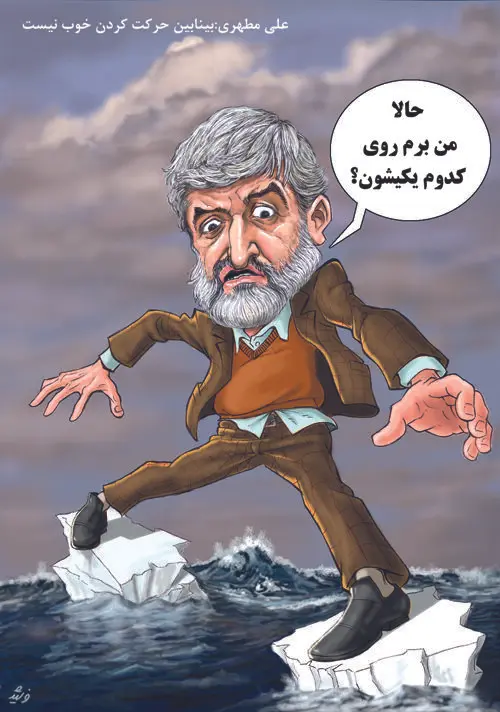 (کاریکاتور) علی مطهری و بینابین حرکت کردن