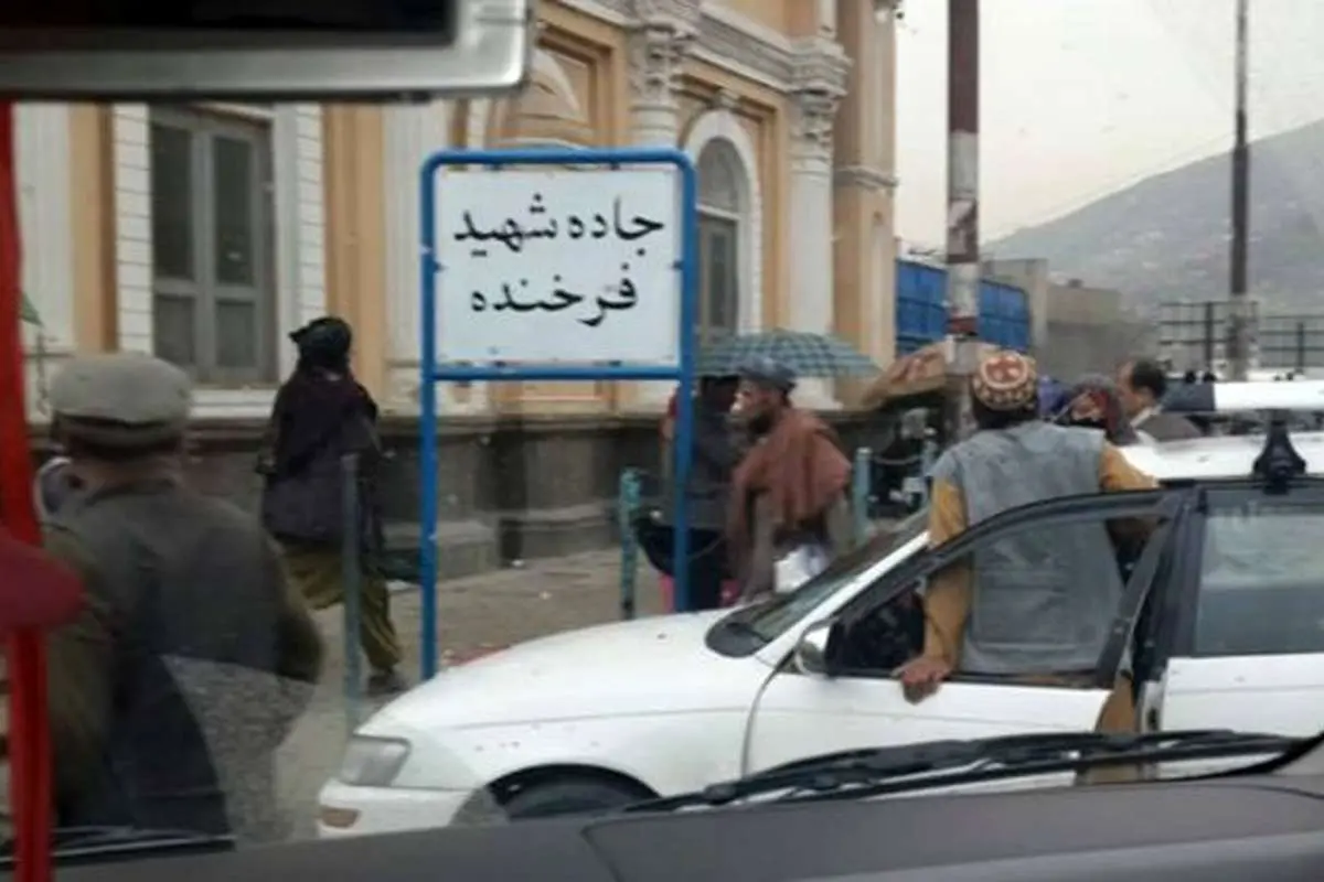 نامگذاری خیابانی در کابل به نام "فرخنده"