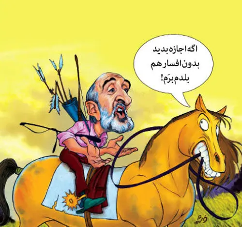 (کاریکاتور) اگه اجازه بدید بدون "افسار" هم بلدم برم!