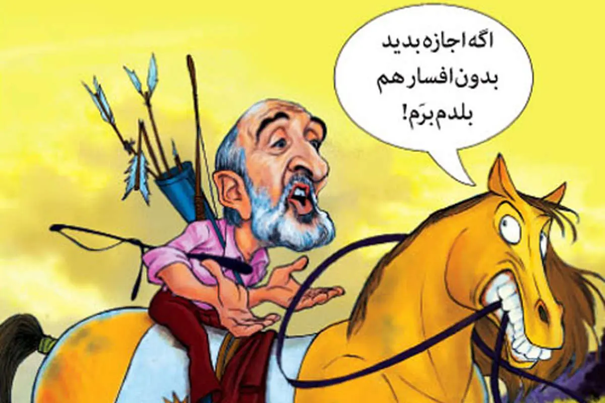 (کاریکاتور) اگه اجازه بدید بدون "افسار" هم بلدم برم!