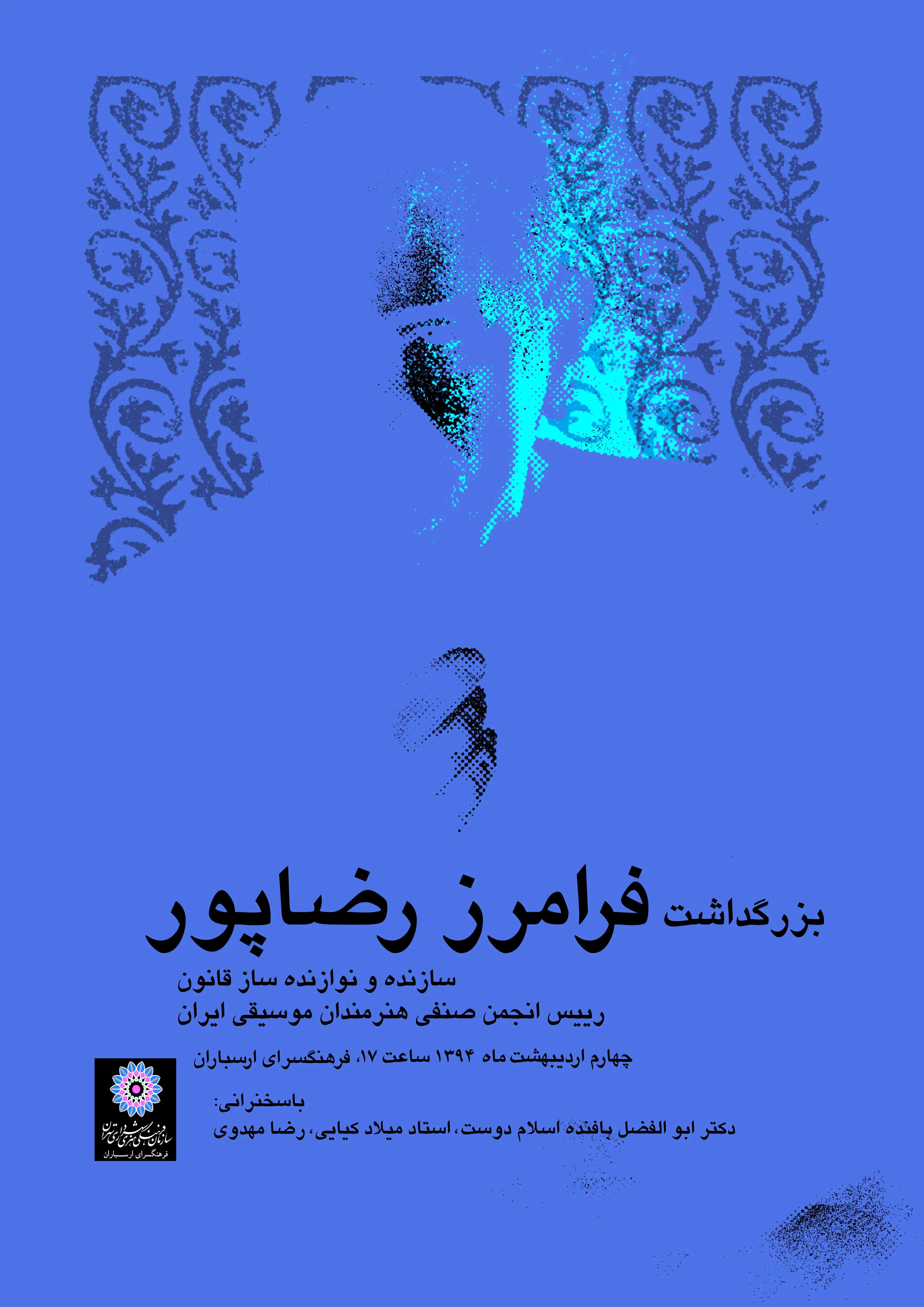 بزرگداشت استاد رضاپور در فرهنگسرای ارسباران