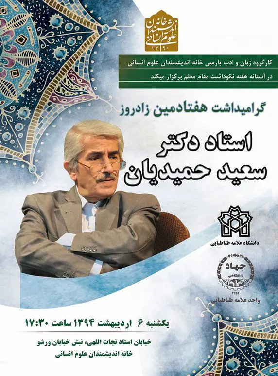 نکوداشت هفتادسالگی استاد سعید حمیدیان