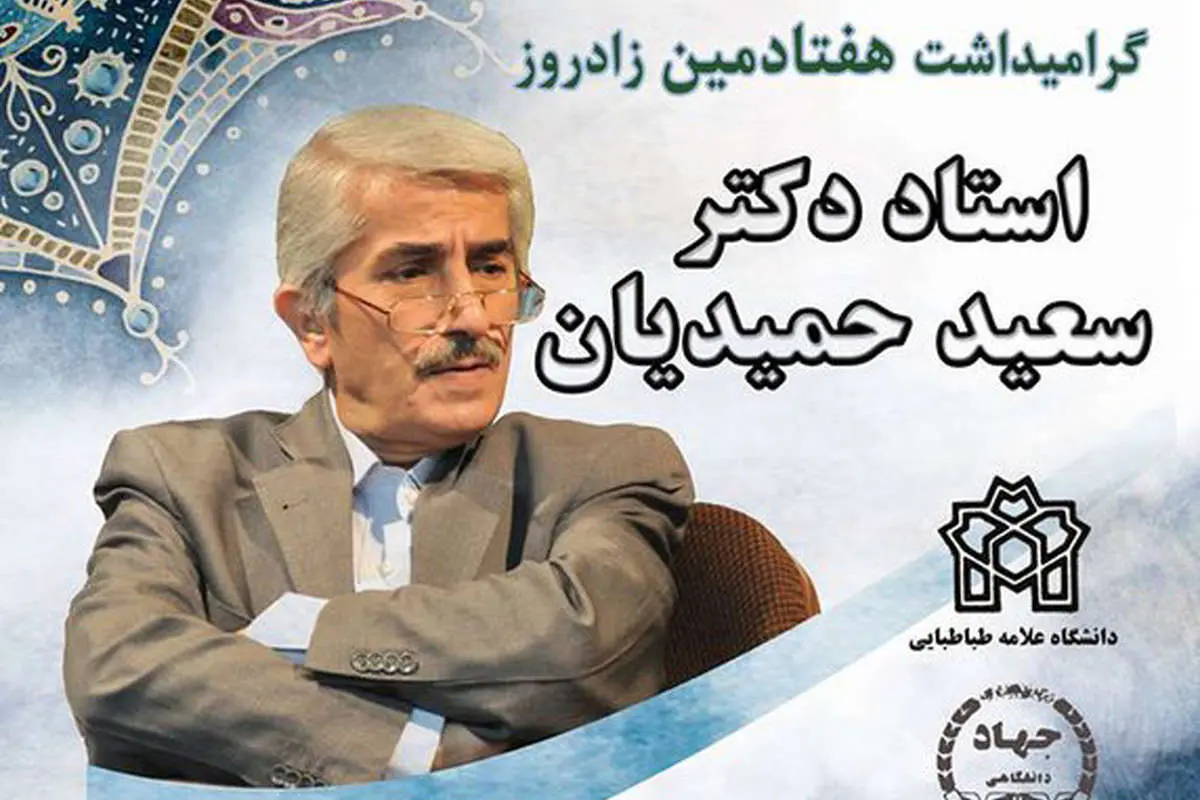 نکوداشت هفتادسالگی استاد سعید حمیدیان