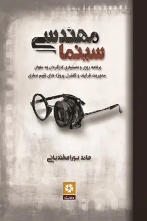 کتاب «مهندسی سینما» منتشر شد