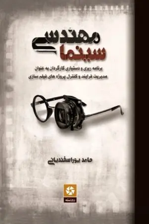 کتاب «مهندسی سینما» منتشر شد