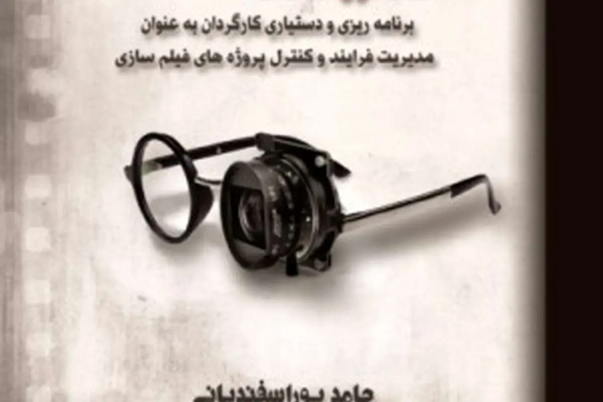 کتاب «مهندسی سینما» منتشر شد