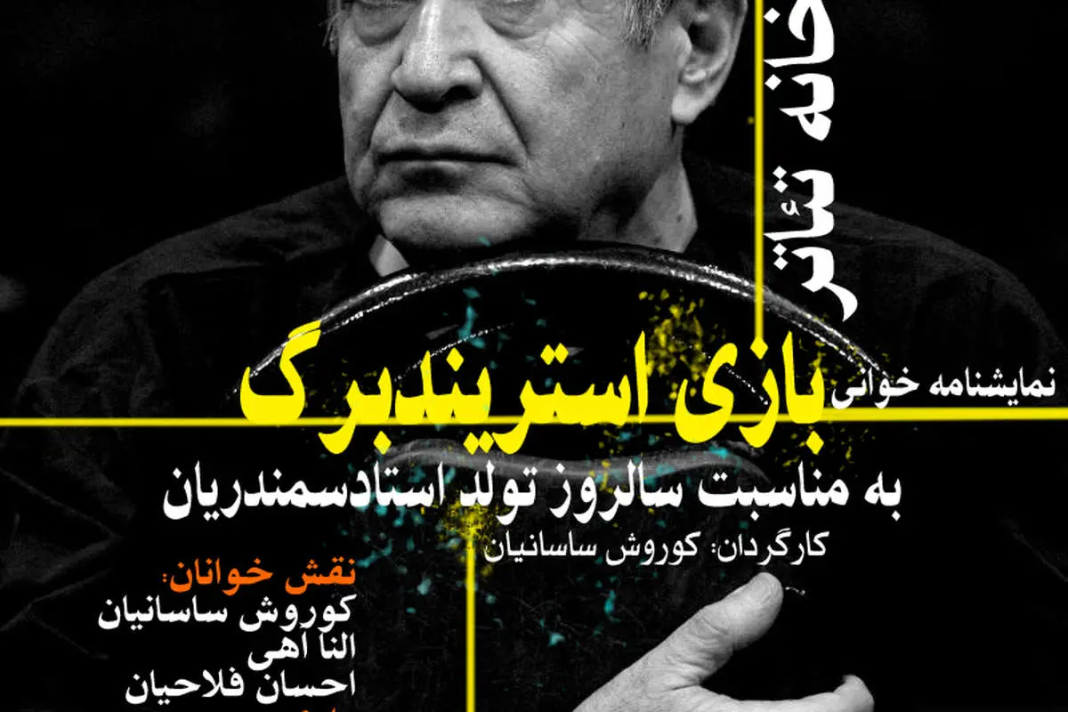 نمایشنامه‌خوانی به بهانه تولد "استاد"