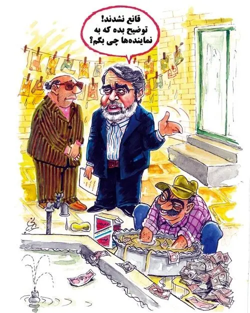 (کاریکاتور) وزیر کشور و پولهای کثیف!