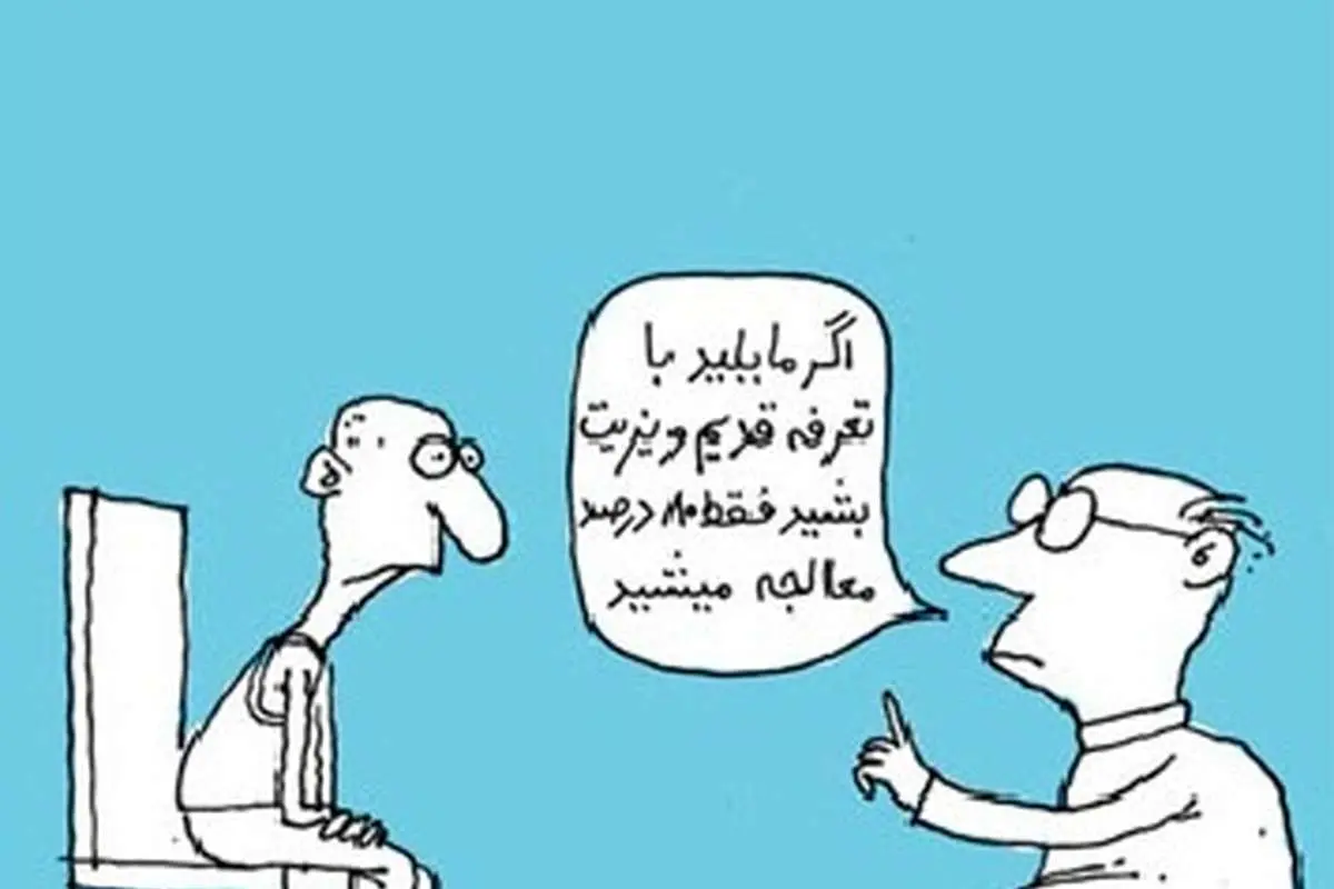 (کاریکاتور) شیوه جدید ویزیت پزشکان!