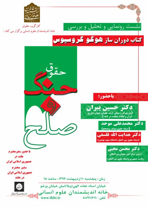 کتاب "حقوق جنگ و صلح" رونمایی می شود