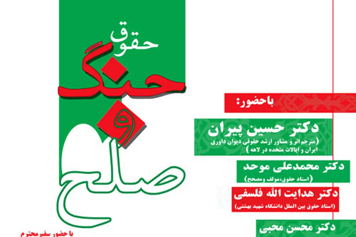 کتاب "حقوق جنگ و صلح" رونمایی می شود