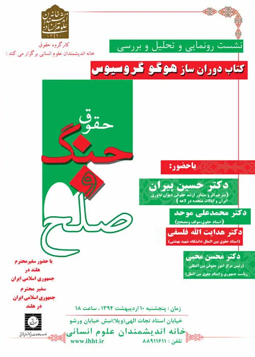 کتاب "حقوق جنگ و صلح" رونمایی می شود