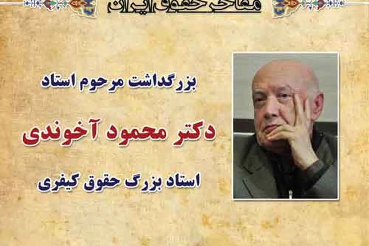 بزرگداشت محمود آخوندی برگزار می شود