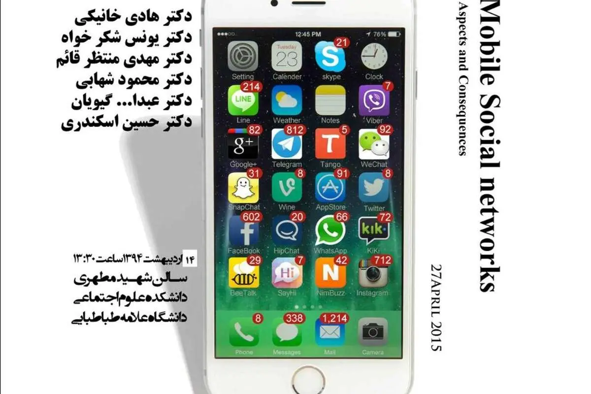 شبکههای اجتماعی موبایلی؛ ابعاد و پیامدها