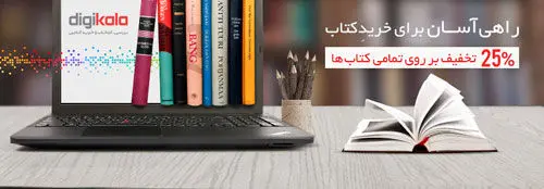 (رپرتاژ آگهی) فروش ویژه کتاب با تخفیف 25 درصد در دیجی‌کالا