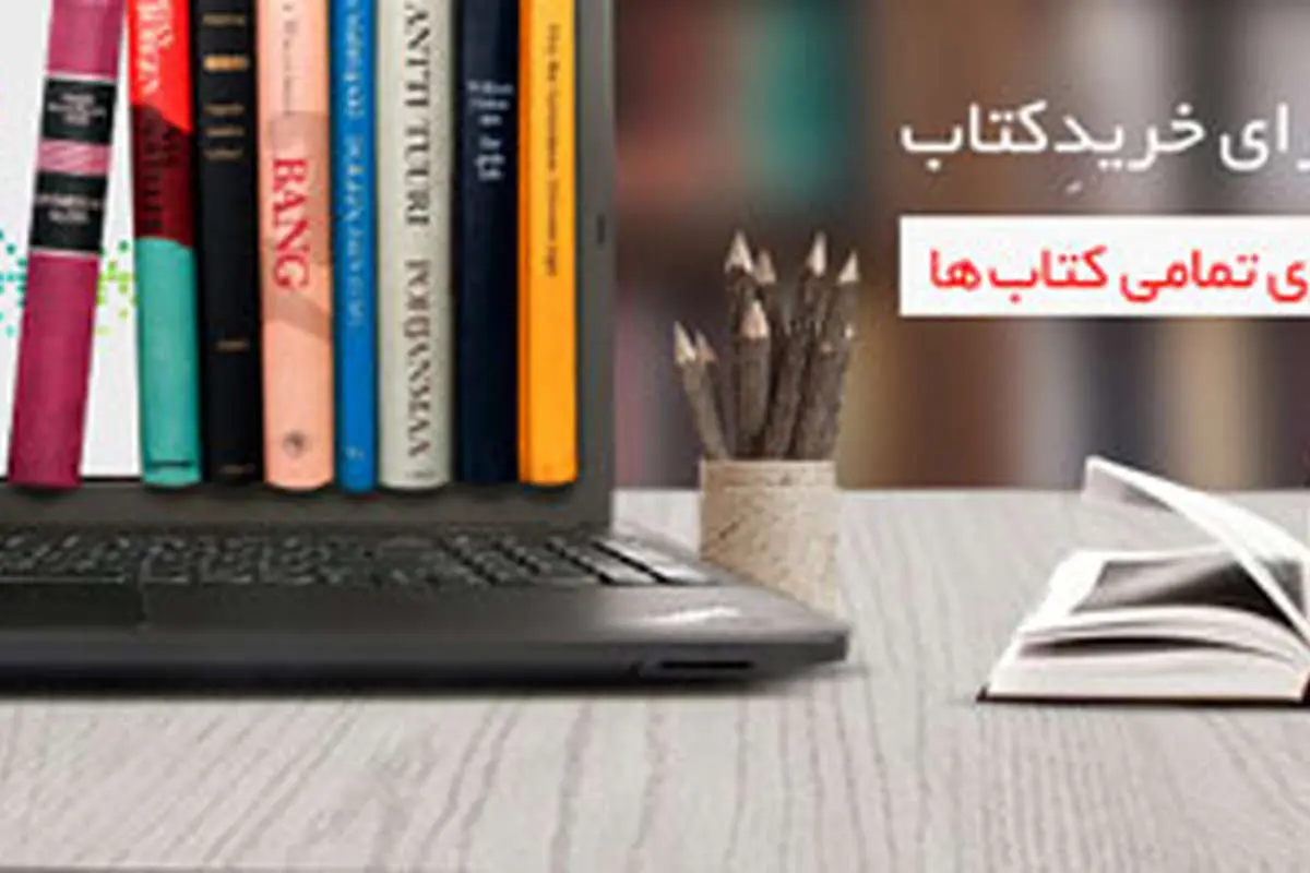 (رپرتاژ آگهی) فروش ویژه کتاب با تخفیف 25 درصد در دیجیکالا