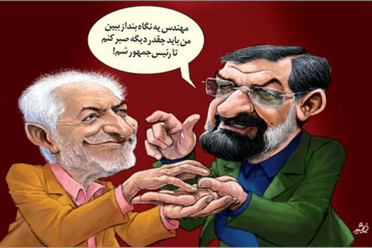 (کاریکاتور) کفبینی غرضی برای محسن رضایی