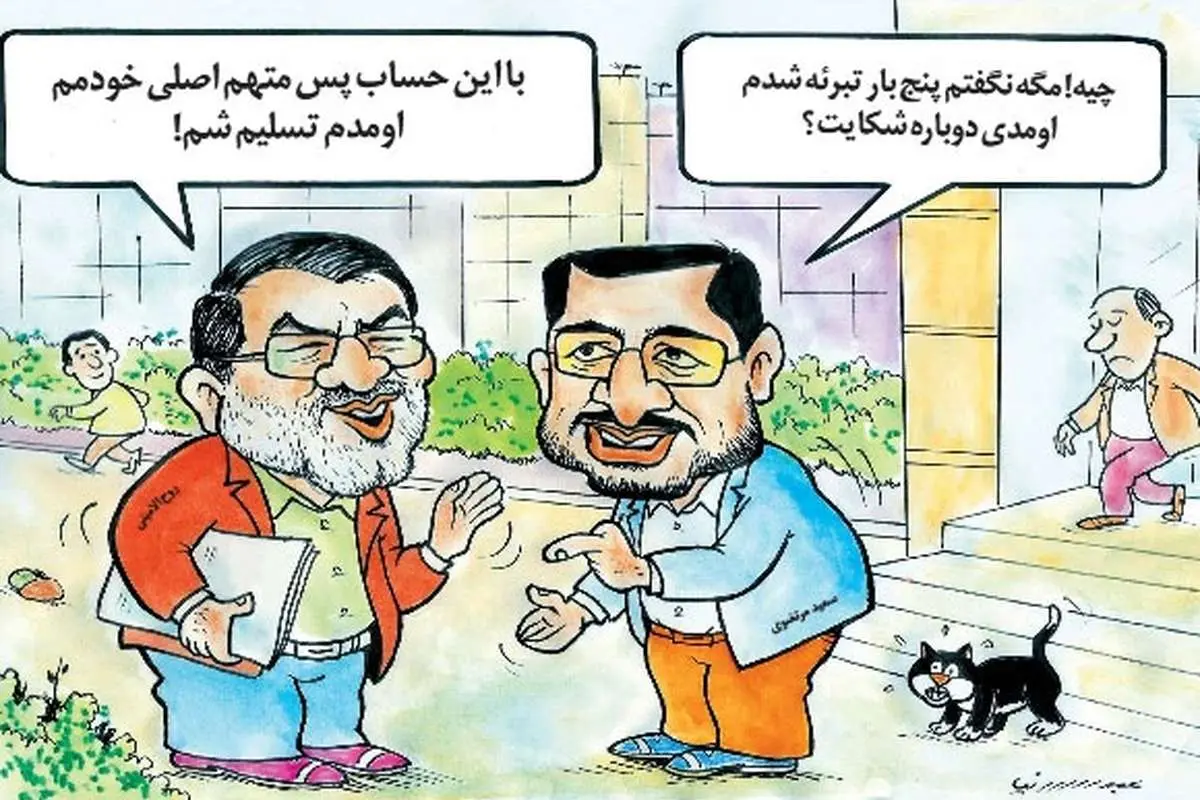 (کاریکاتور) تبرئه سعید مرتضوی!