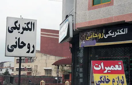 (تصاویر) املاک و الکتریکی «روحانی»!