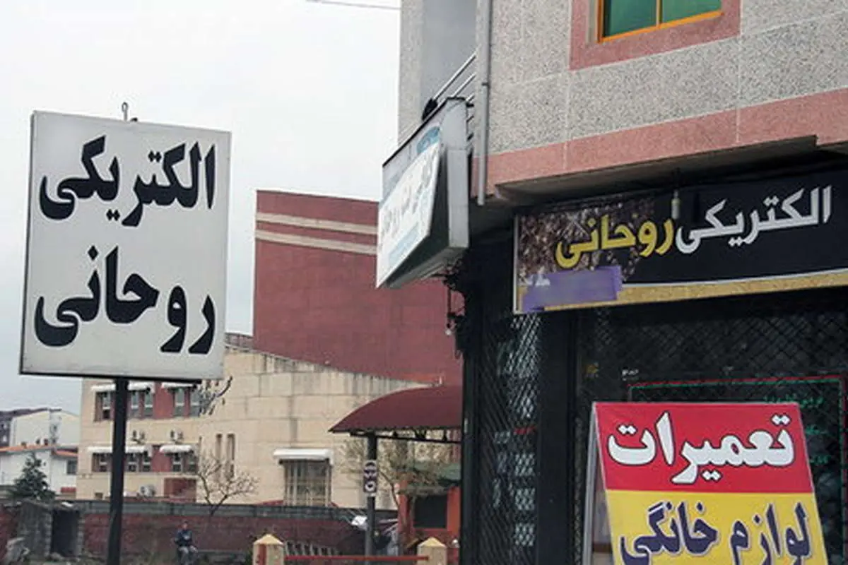 (تصاویر) املاک و الکتریکی «روحانی»!