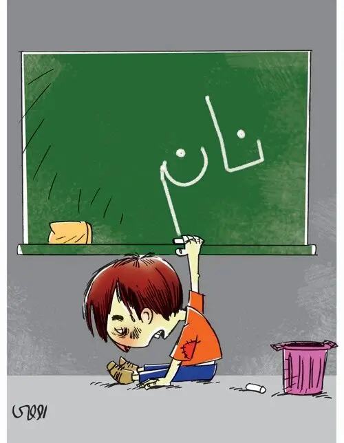 (کاریکاتور) بابا نان ندارد!