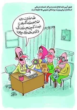 (کاریکاتور) ویزیت جدید پزشکان