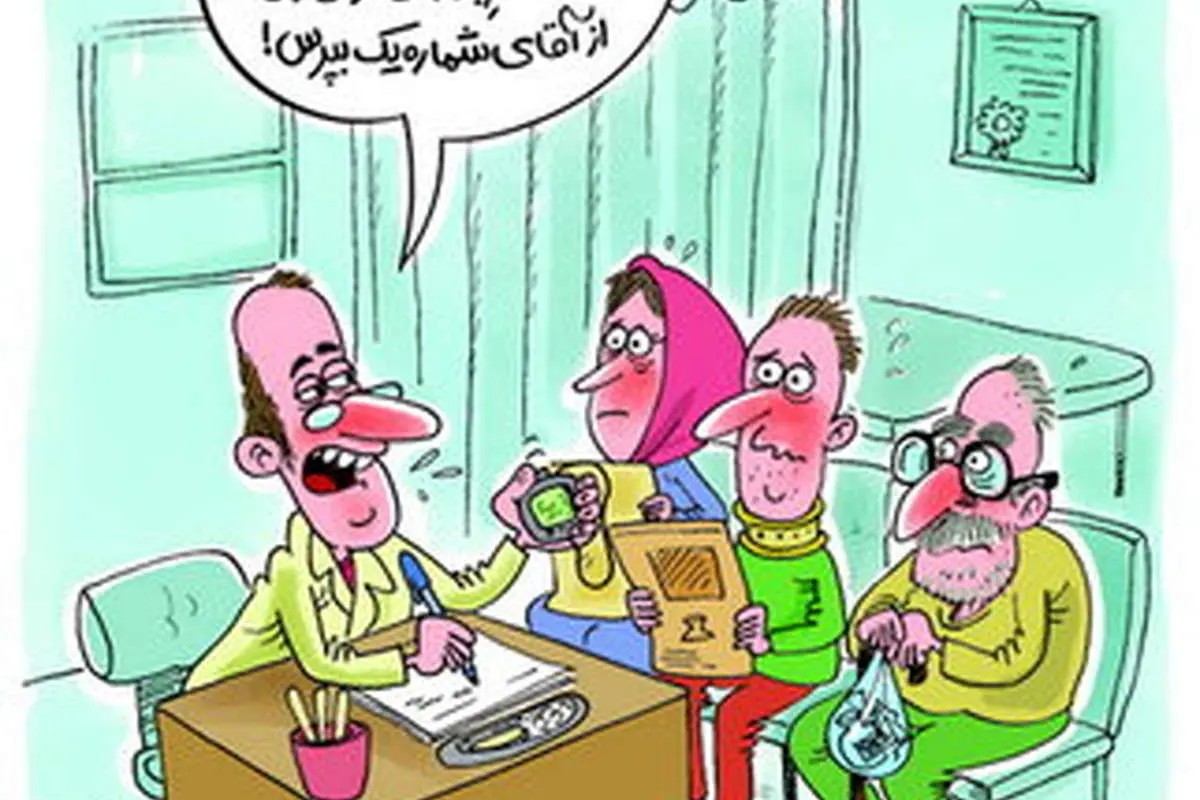 (کاریکاتور) ویزیت جدید پزشکان
