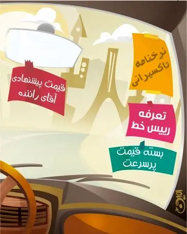 (کاریکاتور) کرایه تاکسی!
