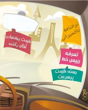 (کاریکاتور) کرایه تاکسی!