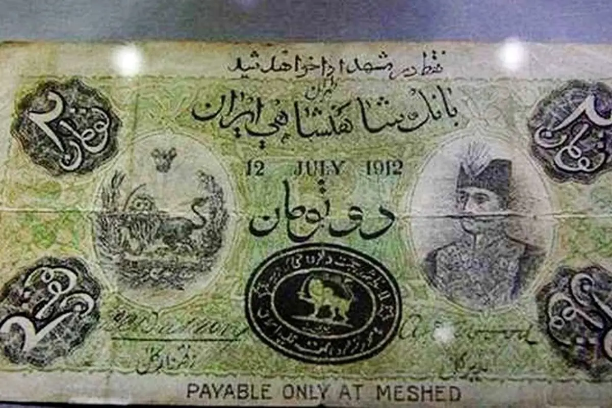 (تصویر) نخستین جعل اسکناس در ایران