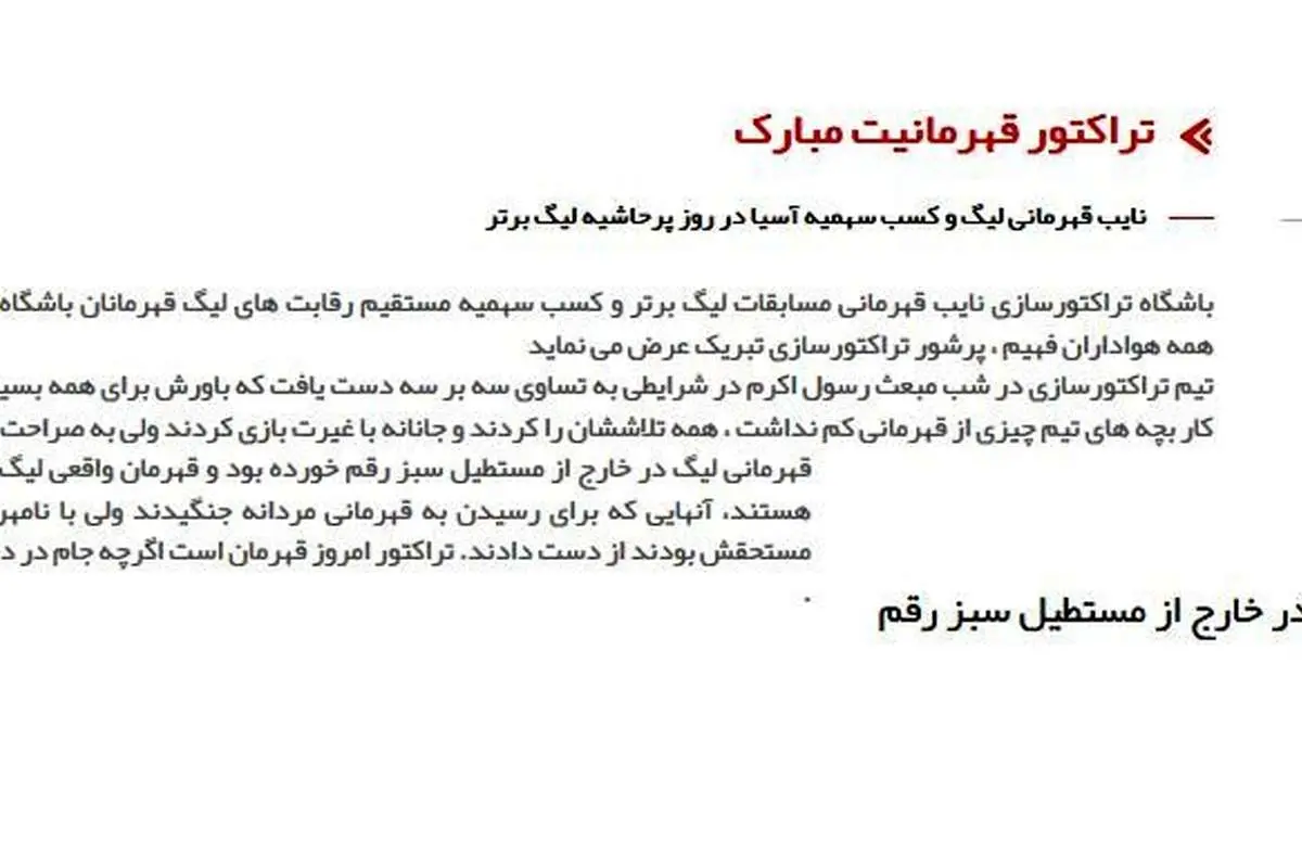اطلاعیه باشگاه تراکتورسازی: تراکتور قهرمانیت مبارک!